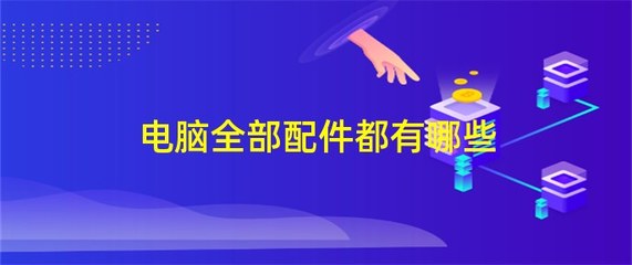 电脑全部配件都有哪些