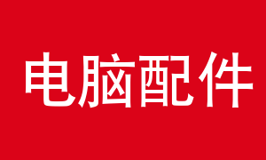 电脑配件