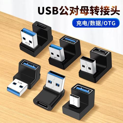 直角l形u型立式弯头转弯角度拐弯笔记本电脑配件otg转换器转换头延长